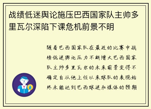 战绩低迷舆论施压巴西国家队主帅多里瓦尔深陷下课危机前景不明