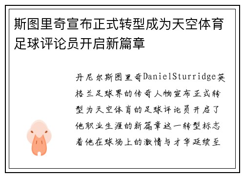 斯图里奇宣布正式转型成为天空体育足球评论员开启新篇章