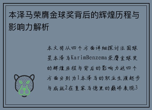 本泽马荣膺金球奖背后的辉煌历程与影响力解析 本泽马荣膺金球奖背后的辉煌历程与影响力解析