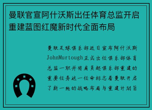 曼联官宣阿什沃斯出任体育总监开启重建蓝图红魔新时代全面布局 曼联官宣阿什沃斯出任体育总监开启重建蓝图红魔新时代全面布局