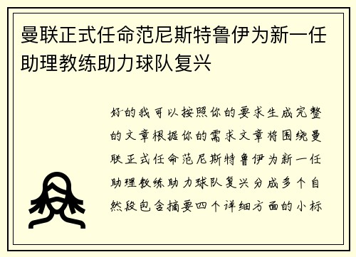 曼联正式任命范尼斯特鲁伊为新一任助理教练助力球队复兴