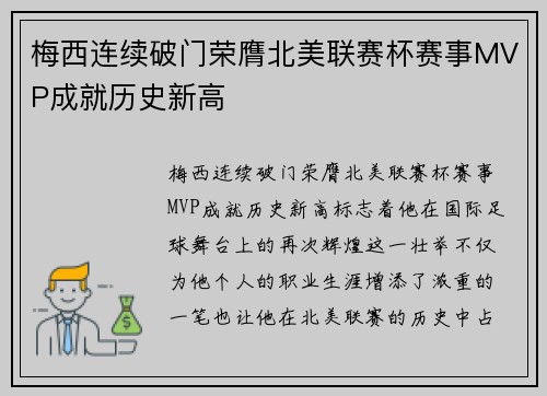 梅西连续破门荣膺北美联赛杯赛事MVP成就历史新高 梅西连续破门荣膺北美联赛杯赛事MVP成就历史新高