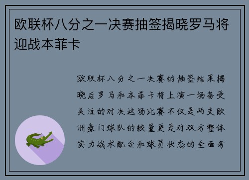欧联杯八分之一决赛抽签揭晓罗马将迎战本菲卡