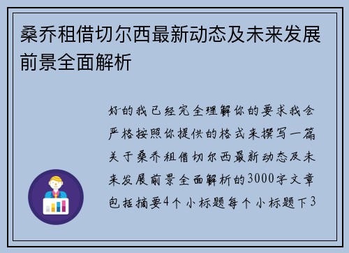 桑乔租借切尔西最新动态及未来发展前景全面解析 桑乔租借切尔西最新动态及未来发展前景全面解析