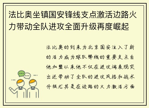 法比奥坐镇国安锋线支点激活边路火力带动全队进攻全面升级再度崛起 法比奥坐镇国安锋线支点激活边路火力带动全队进攻全面升级再度崛起